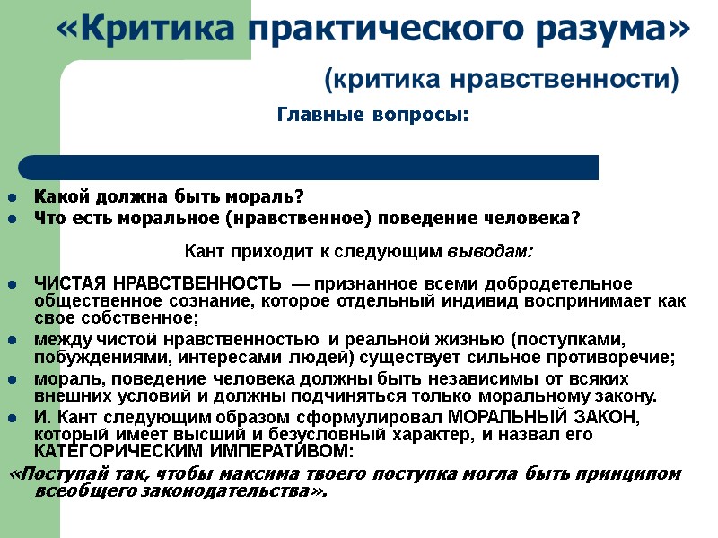 «Критика практического разума»           